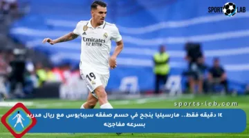 ١٤ دقيقة فقط.. مارسيليا ينجح في حسم صفقة سيبايوس مع ريال مدريد بسرعة مفاجئة